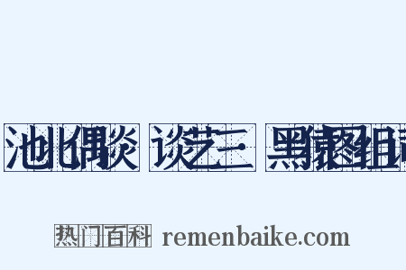 池北偶谈·谈艺三·黑猿图组词是什么意思的图片